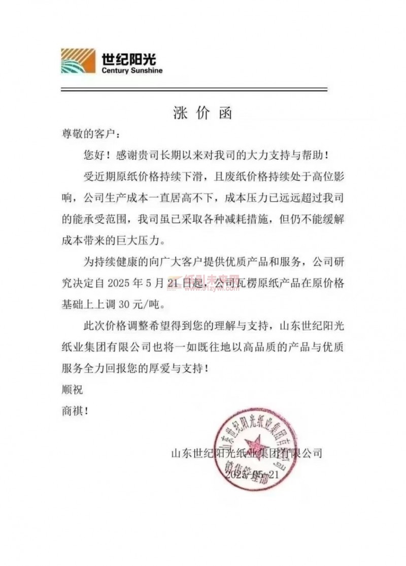 【漲價(jià)函通知】山東世紀(jì)陽(yáng)光紙業(yè)2025年5月21日瓦楞原紙產(chǎn)品價(jià)格上調(diào)