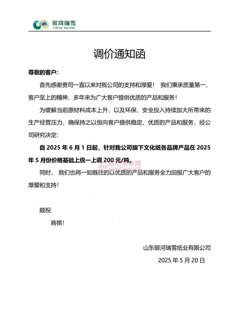 【漲價函通知】 山東銀河瑞雪紙業2025年6月1日起文化紙價格上調