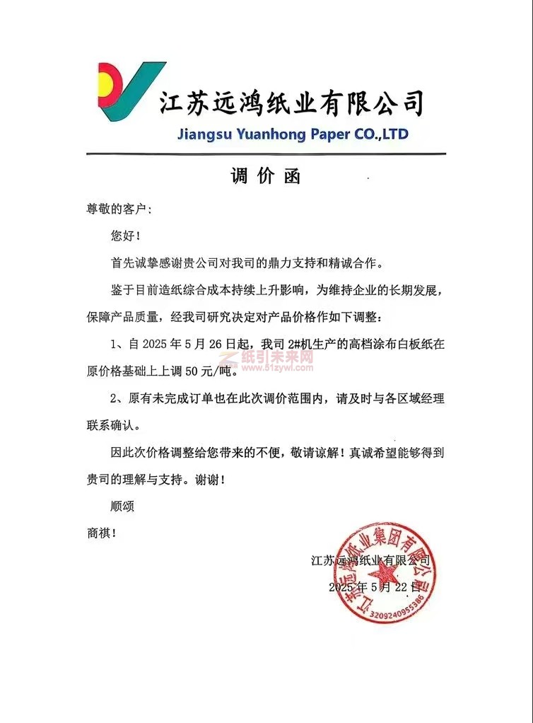 【漲價函通知】 江蘇遠鴻紙業2025年5月26日起高檔涂布白板紙價格上調