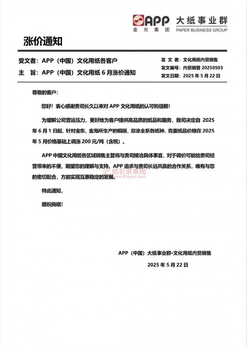【漲價函通知】 APP(中國） 2025年6月1日金東、金海所生產的銅版、非涂全系各紙種、克重紙品價格上調