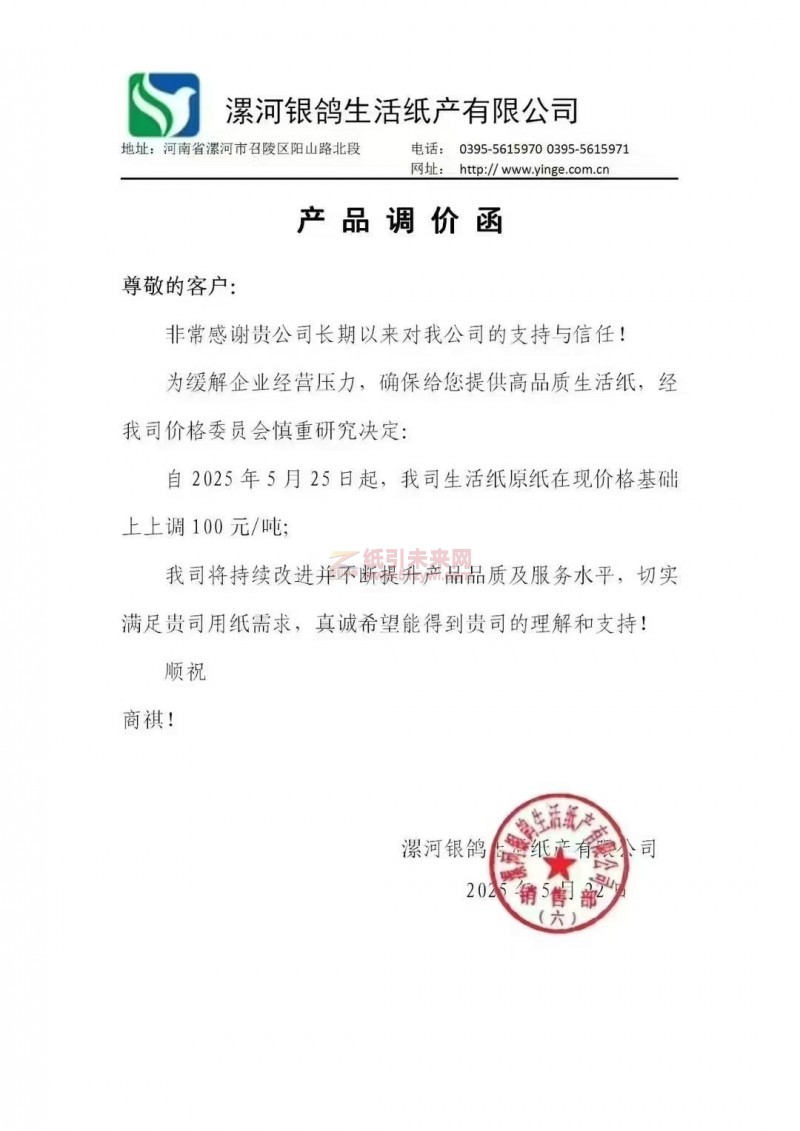 【漲價函通知】漯河銀鴿生活紙產有限公司2025年5月25日起生活紙原紙價格上調