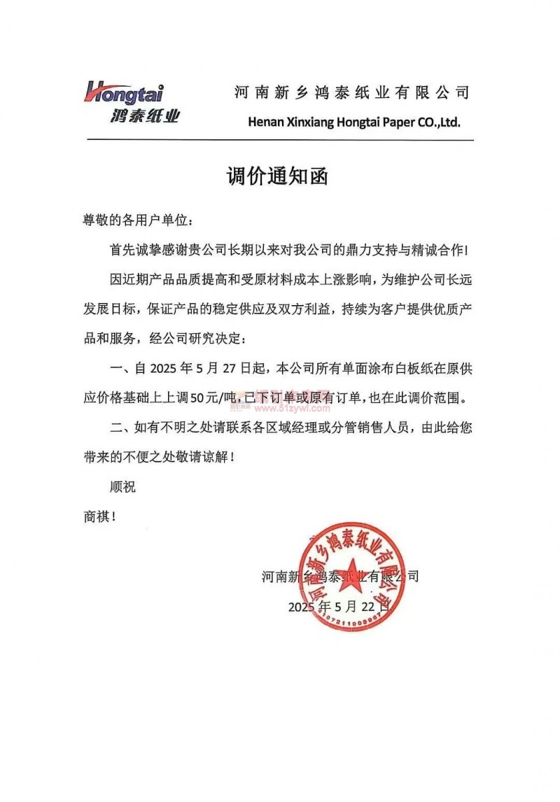 【漲價函通知】鴻泰紙業2025年5月27 日單面涂布白板紙價格上調