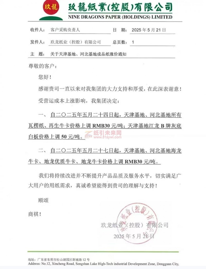 【漲價(jià)函通知】玖龍紙業(yè)（天津基地、河北基地）瓦楞紙、江龍B牌灰底白板、海龍牛卡、地龍優(yōu)質(zhì)牛卡、地龍牛卡、再生牛卡價(jià)格上調(diào)
