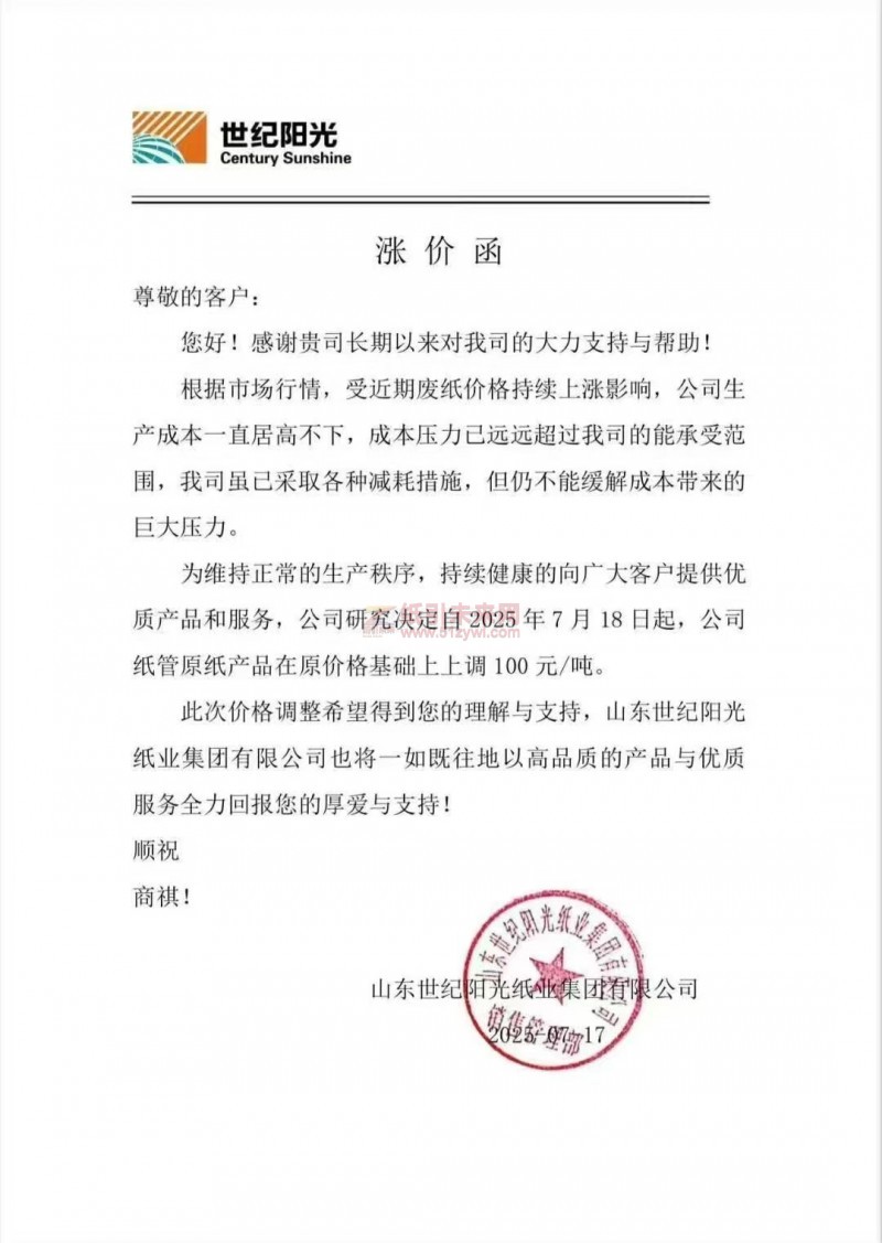 【漲價(jià)函通知】 山東世紀(jì)陽(yáng)光紙業(yè)自2025年7月18日起，公司紙管原紙產(chǎn)品價(jià)格上調(diào)