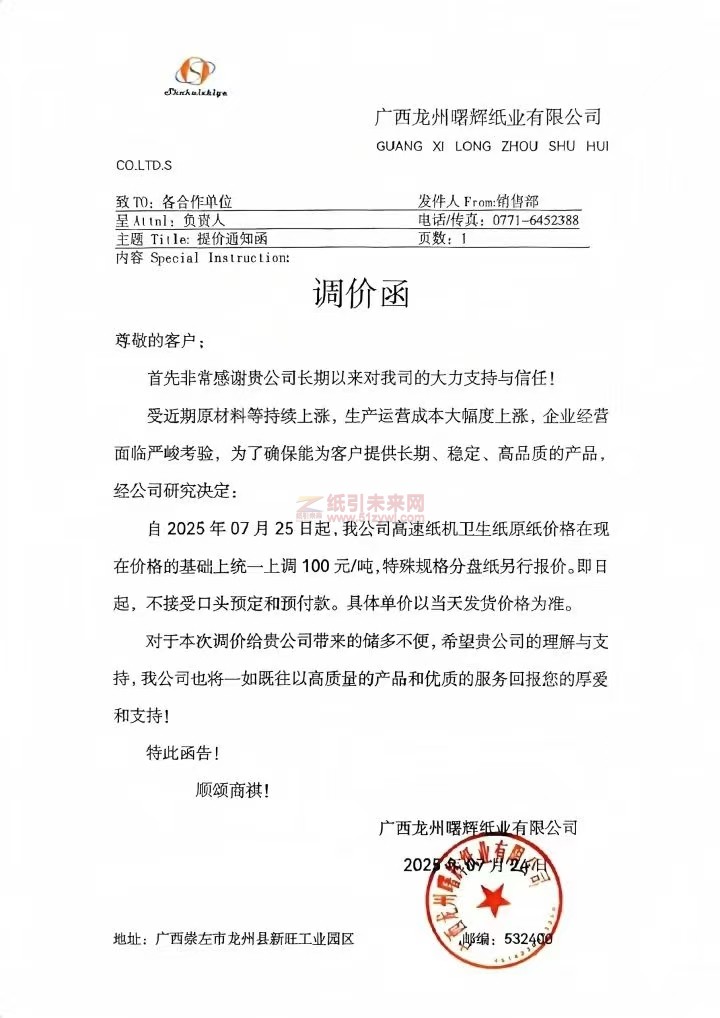 【漲價函通知】 廣西龍州曙輝紙業有限公司2025年07月25日起高速紙機衛生紙原紙價格上調
