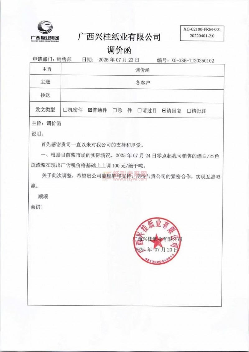 【漲價(jià)函通知】 廣西興桂紙業(yè)有限公司2025年07月24日漂白、本色蔗渣漿價(jià)格上調(diào)