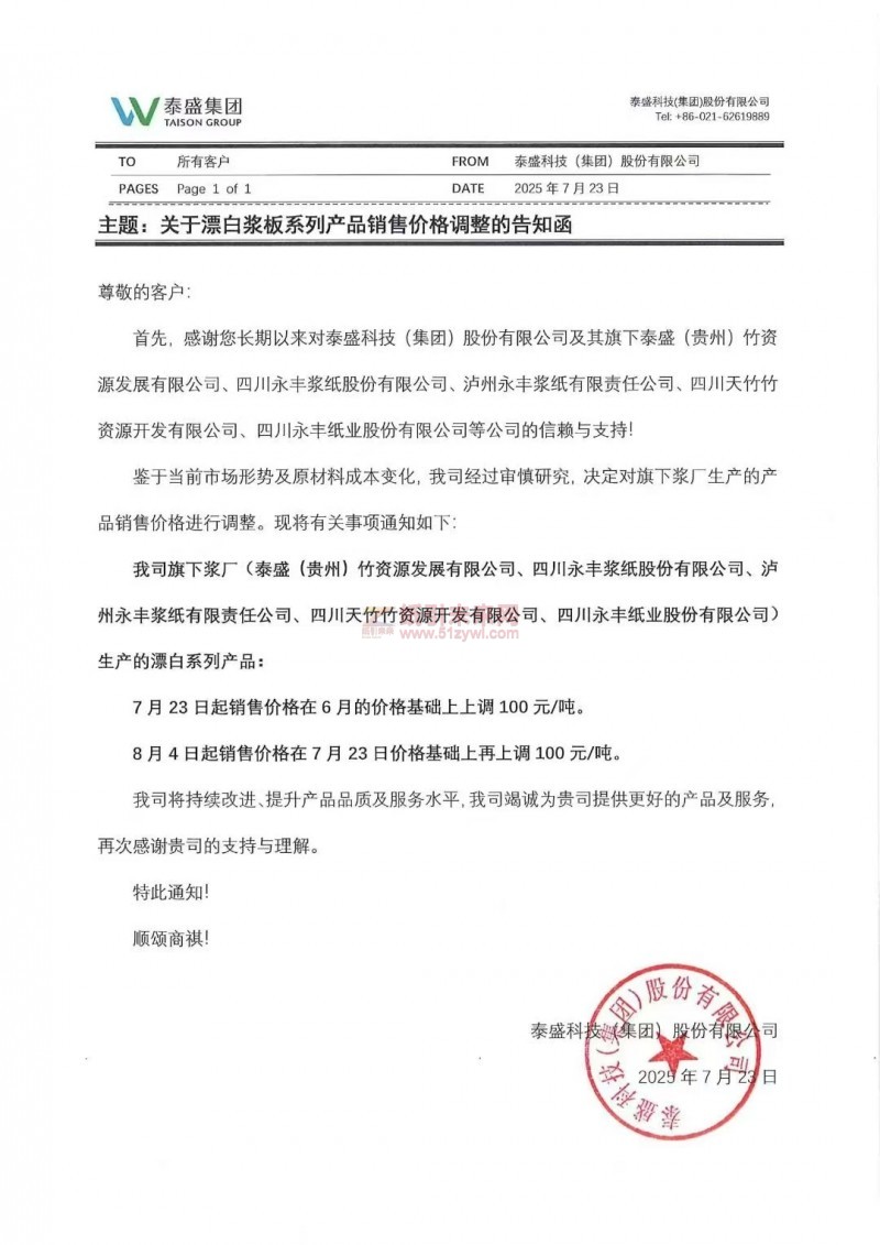 【漲價(jià)函通知】泰盛科技(集團(tuán))股份有限公司7月23 日、8月4日上調(diào)漂白系列生活用紙?jiān)垉r(jià)格