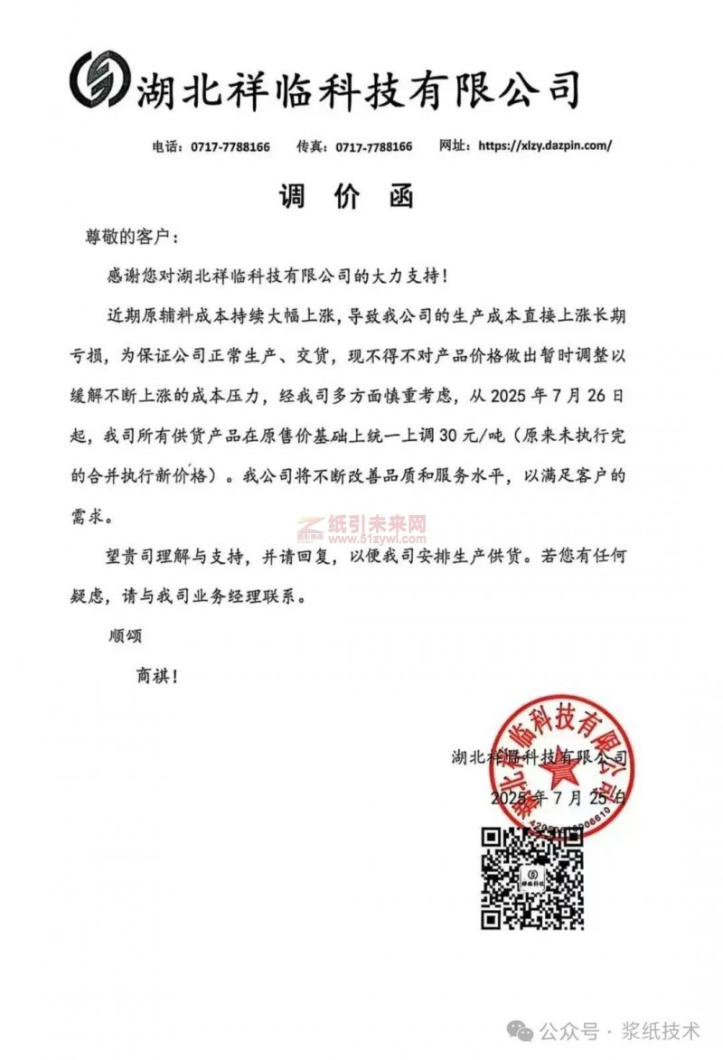 【漲價函通知】湖北祥臨科技7月26日起高強(qiáng)瓦楞紙、箱板紙、紗管紙價格上調(diào)