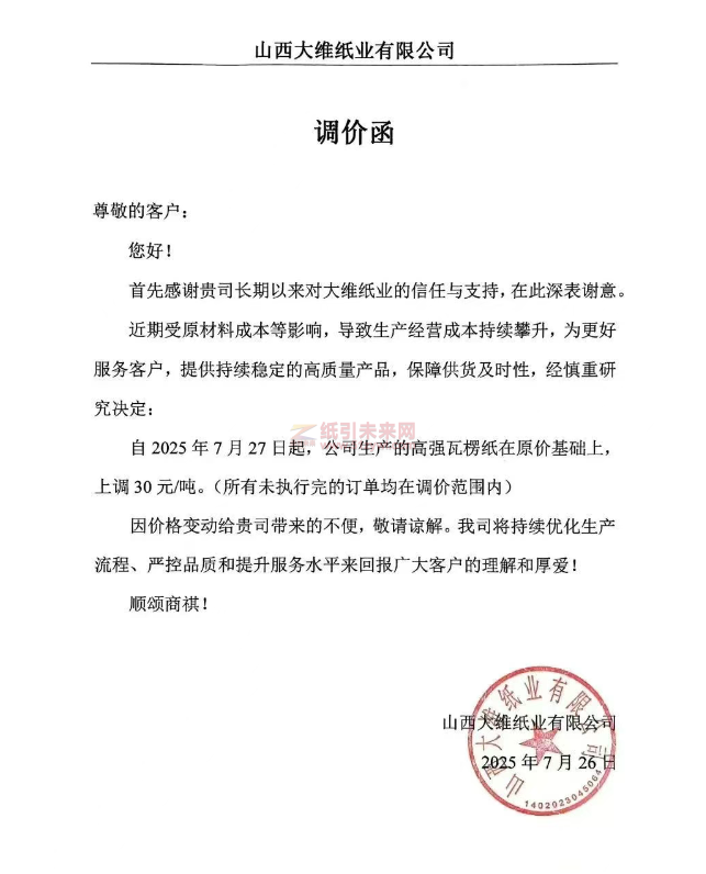 【漲價函通知】山西大維紙業(yè)7月27日起高強瓦楞紙價格上調(diào)