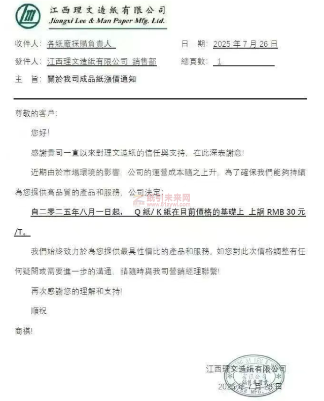 【漲價函通知】 江西理文造紙8月1日起Q紙 K紙價格上調