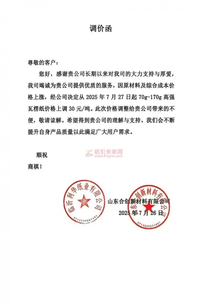 【漲價函通知】 山東合創新材料有限公司2025年7月27日高強瓦楞紙價格上調
