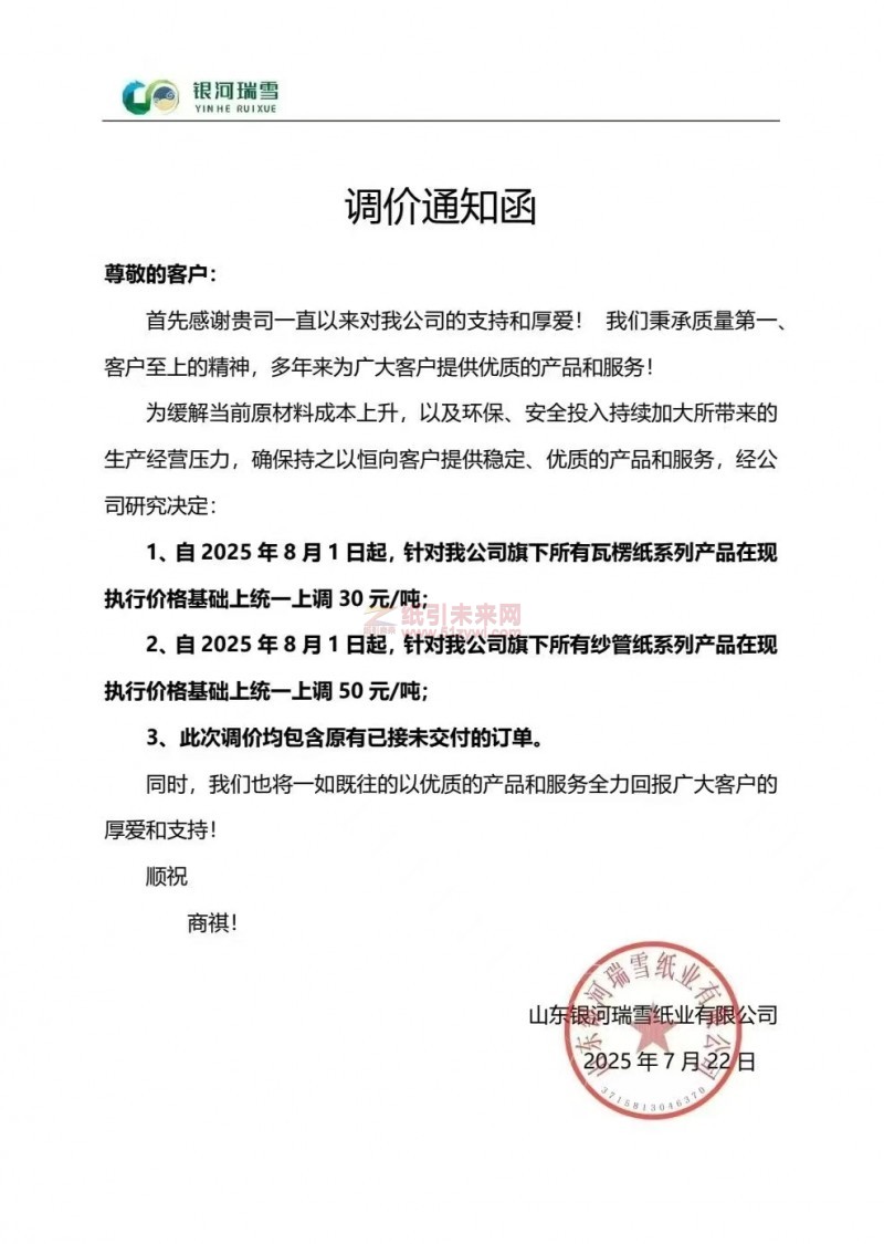 【漲價(jià)函通知】 山東銀河瑞雪紙業(yè)有限公司2025年8月1日起瓦楞紙、紗管紙價(jià)格上調(diào)