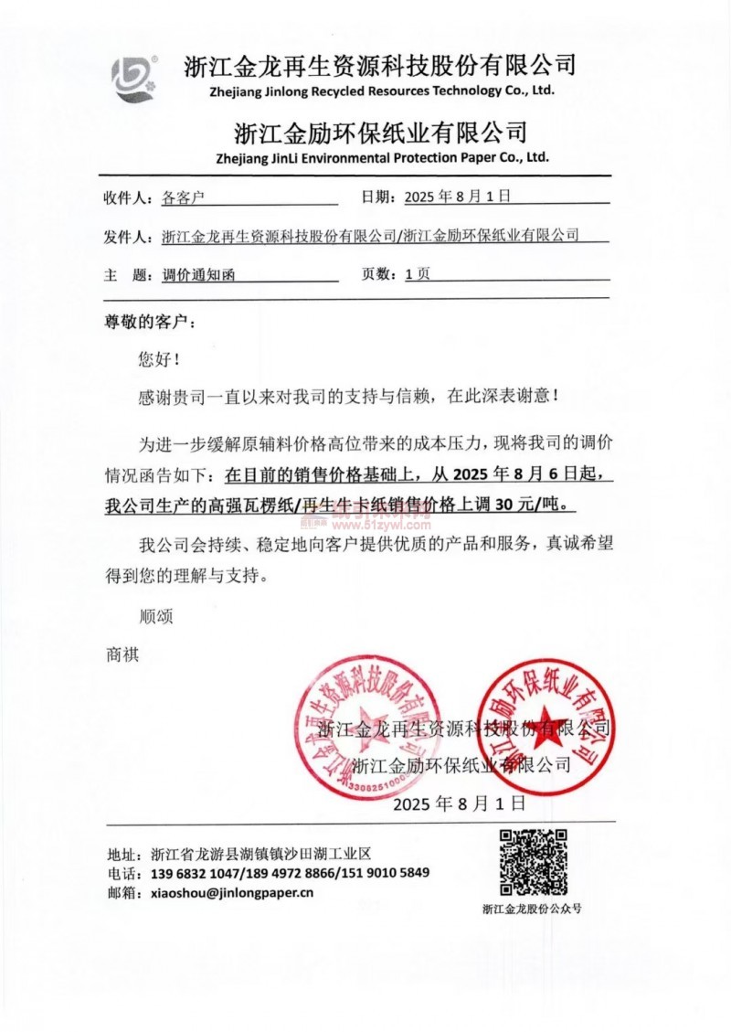 【漲價函通知】 浙江金龍再生資源科技股份有限公司2025年8月6日起高強瓦楞紙 再生牛卡紙價格上調(diào)