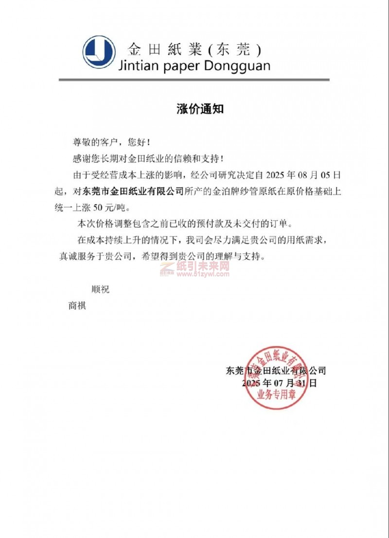 【漲價函通知】 東莞市金田紙業(yè)2025年08月05日起金泊牌紗管原紙價格上調
