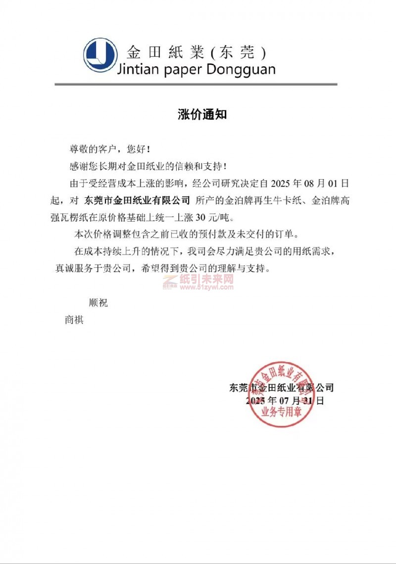 【漲價函通知】 東莞市金田紙業2025年08月01日金泊牌再生牛卡紙、金泊牌高強瓦楞紙價格上調