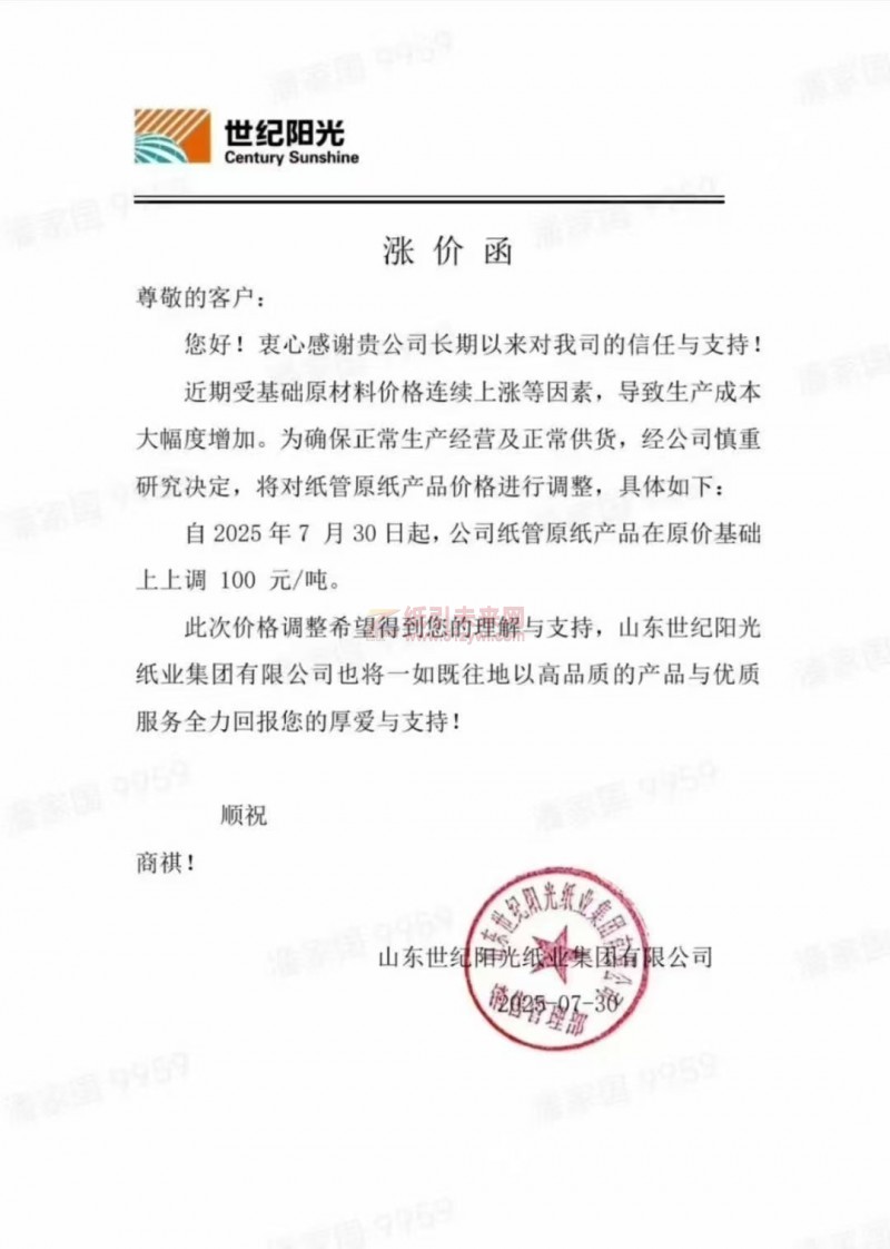 【漲價函通知】 山東世紀陽光紙業2025年7月30日起紙管原紙產品價格上調