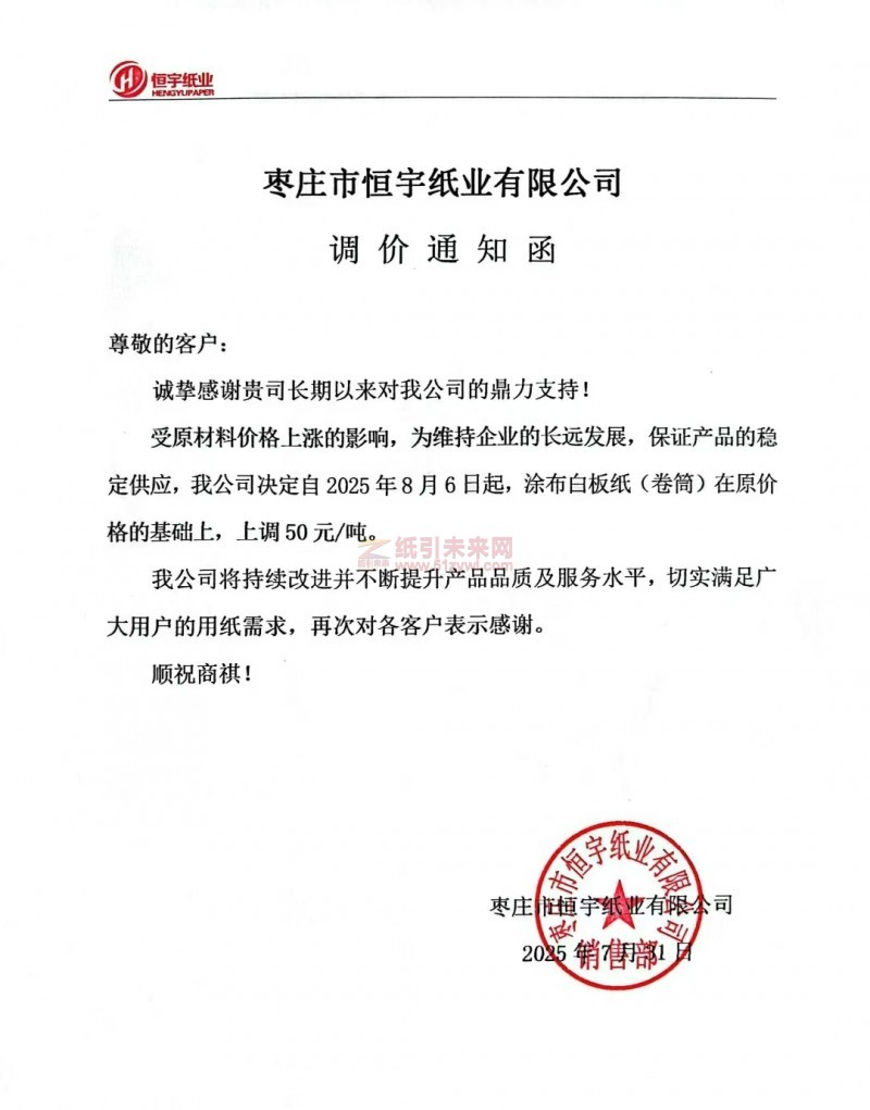 【漲價函通知】 棗莊市恒宇紙業2025年8月6日涂布白板紙(卷筒)價格上調