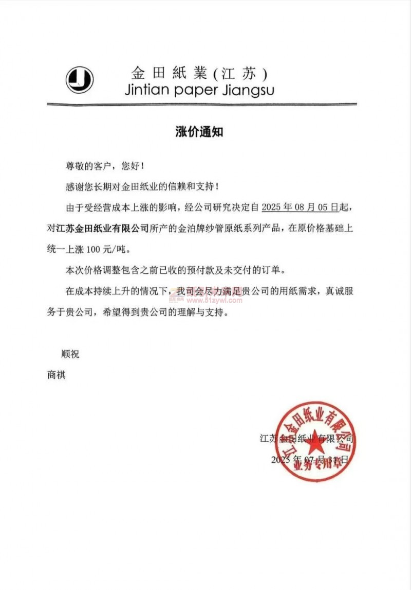 【漲價(jià)函通知】 江蘇金田紙業(yè)2025年08月05日起金泊牌紗管原紙價(jià)格上調(diào)