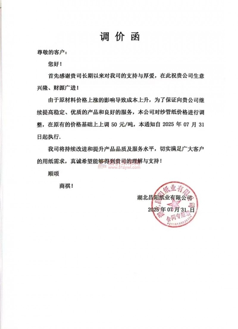 【漲價函通知】 湖北昌陽紙業(yè)2025年07月31日紗管紙價格上調(diào)