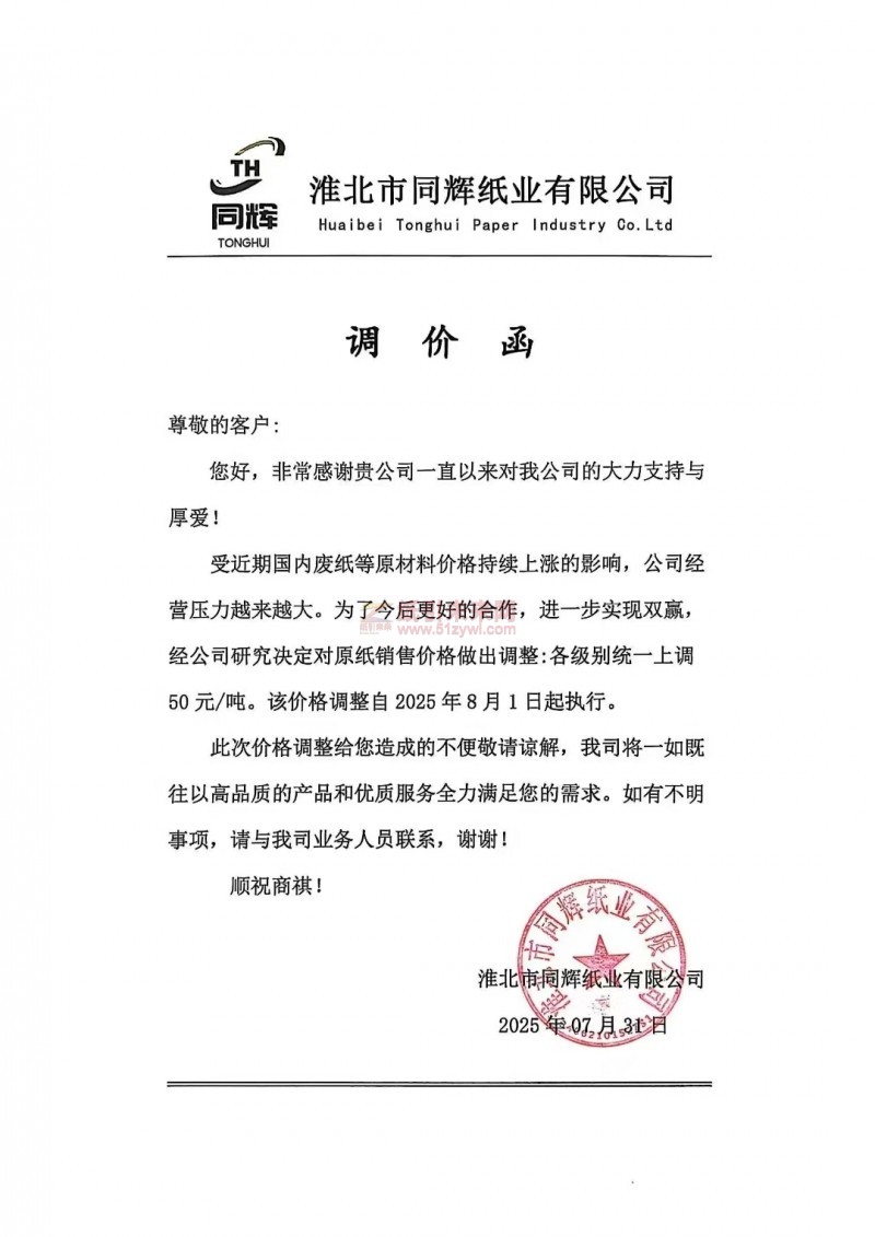 【漲價函通知】 淮北市同輝紙業2025年8月1日原紙銷售價格上調
