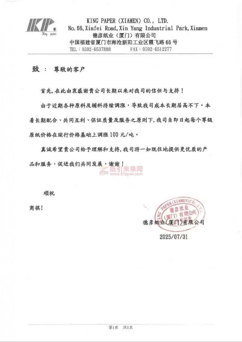 【漲價(jià)函通知】 德彥紙業(yè)(廈門)原紙價(jià)格上調(diào)