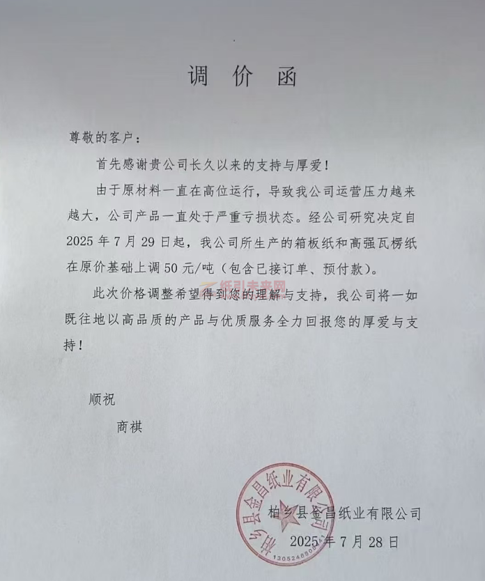 【漲價函通知】 柏鄉縣金昌紙業2025年7月29日箱板紙和高強瓦楞紙價格上調