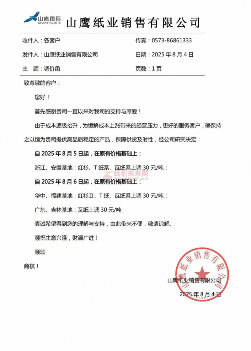 【漲價函通知】山鷹紙業2025年8月5日、6日紅杉、紅杉Ⅱ、T紙系、瓦紙價格上調
