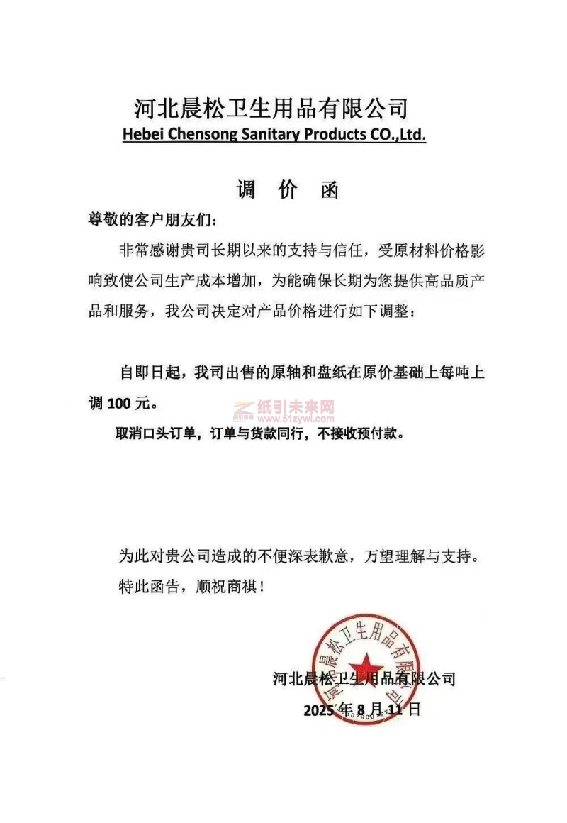 【漲價函通知】 河北晨松衛生用品有限公司原軸和盤紙價格上調