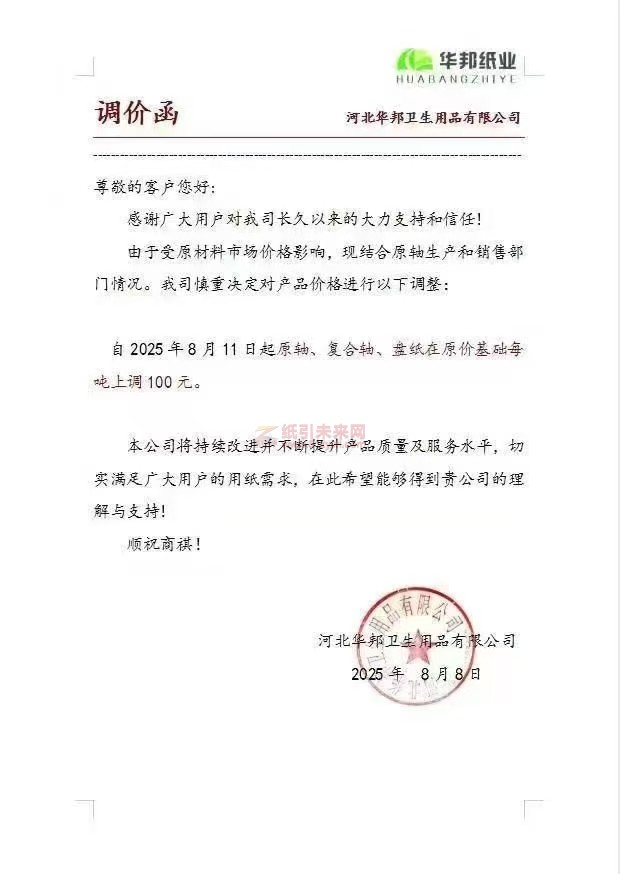 【漲價函通知】 河北華邦衛生用品有限公司生活用紙原軸、復合軸、盤紙價格上調