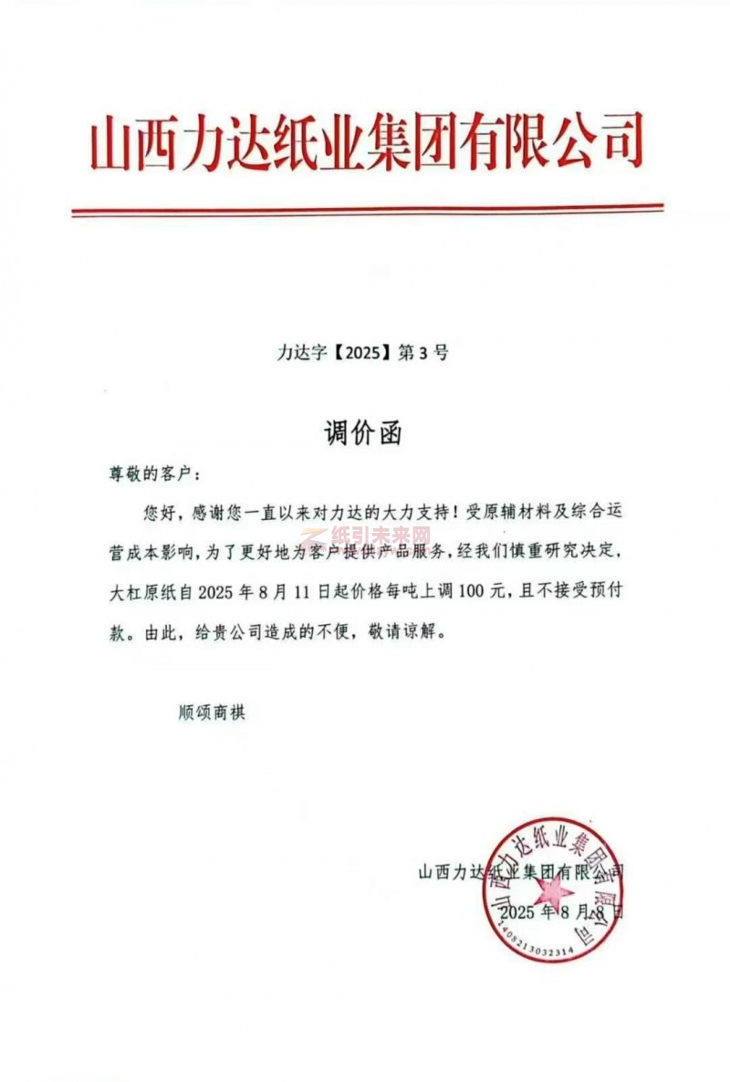 【漲價(jià)函通知】 山西力達(dá)紙業(yè)生活用紙大杠原紙價(jià)格上調(diào)