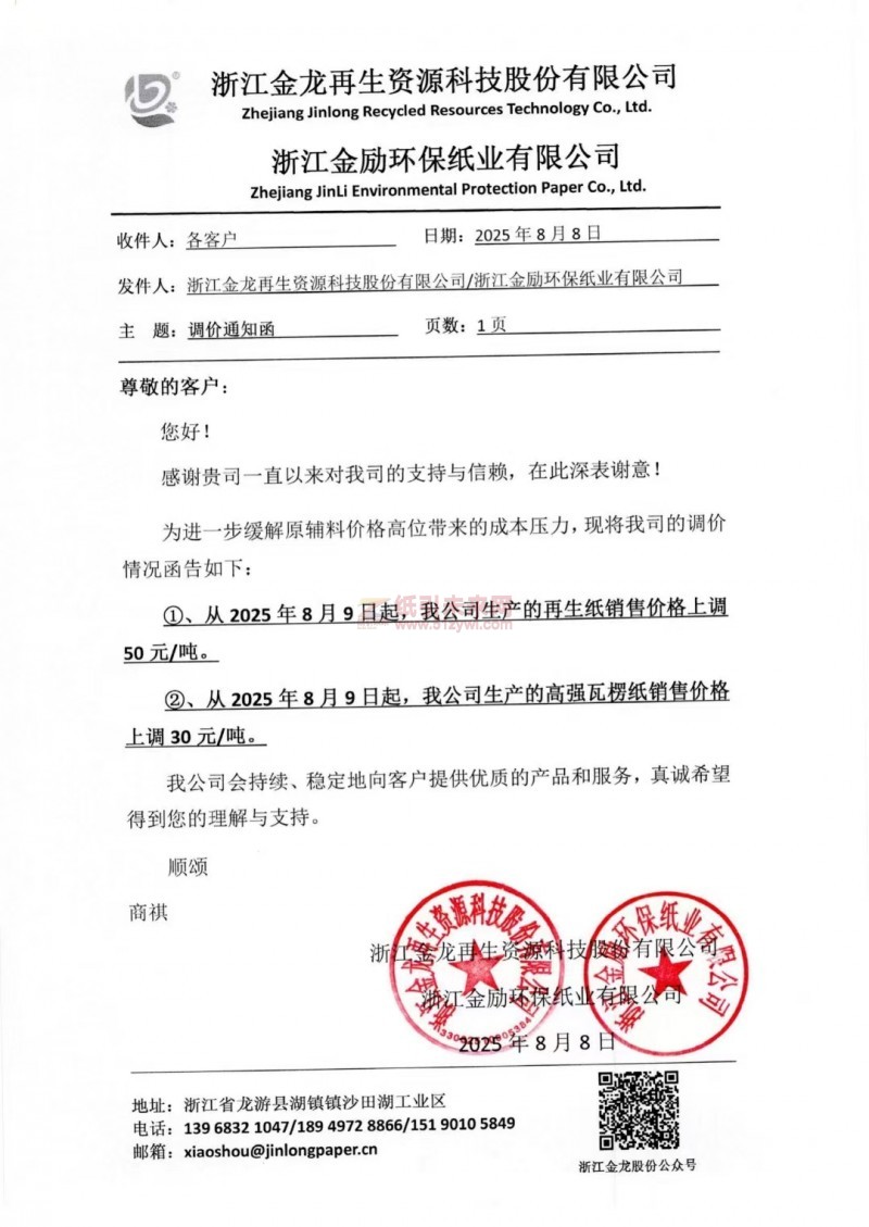 【漲價函通知】 浙江金龍再生資源科技股份有限公司再生紙、高強瓦楞紙銷售價格上調
