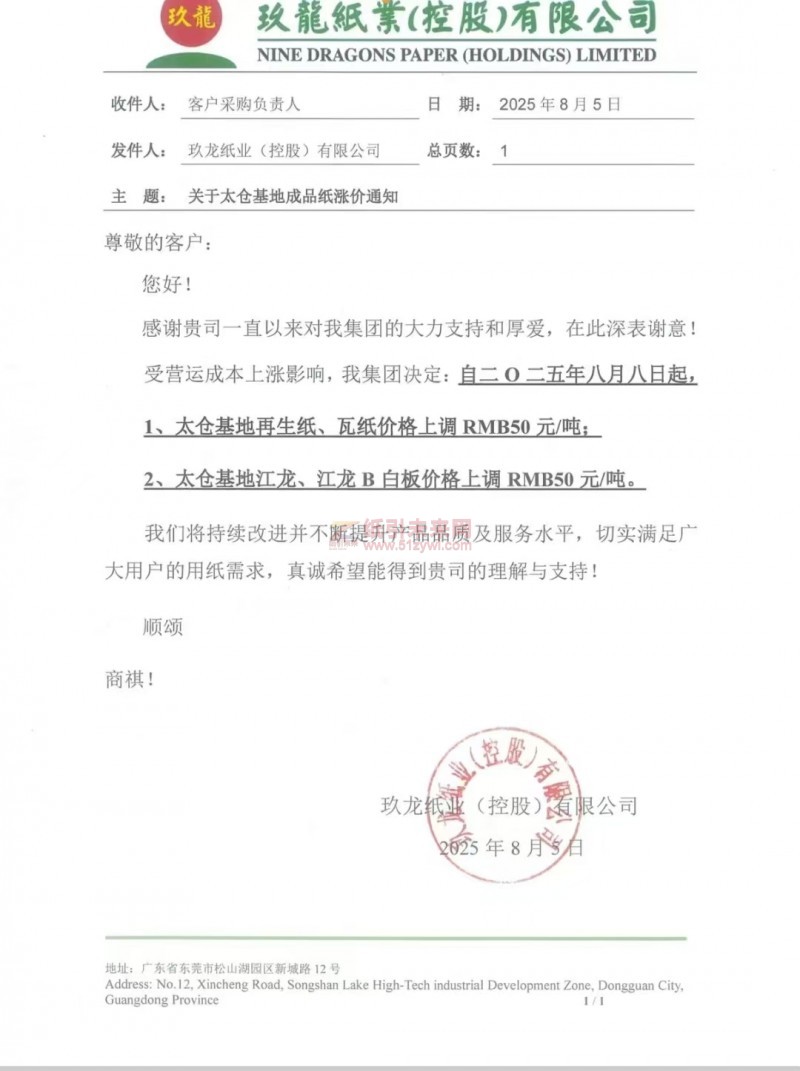 【漲價函通知】太倉玖龍紙業(yè)再生紙、瓦紙、江龍、江龍B白板價格上調