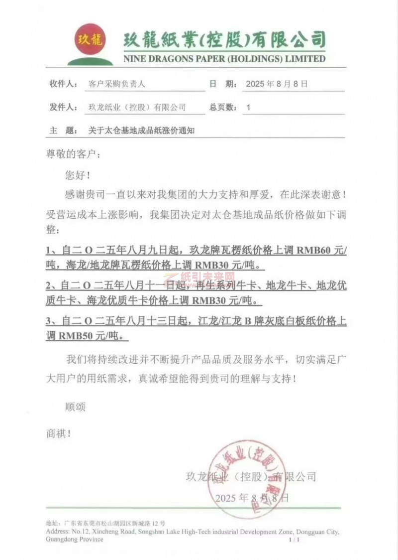【漲價函通知】 太倉玖龍紙業玖龍牌瓦楞紙、再生系列?？ā⒌佚埮？?、地龍優質?？ā⒑｝垉炠|牛卡、江龍 江龍B牌灰底白板紙價格上調