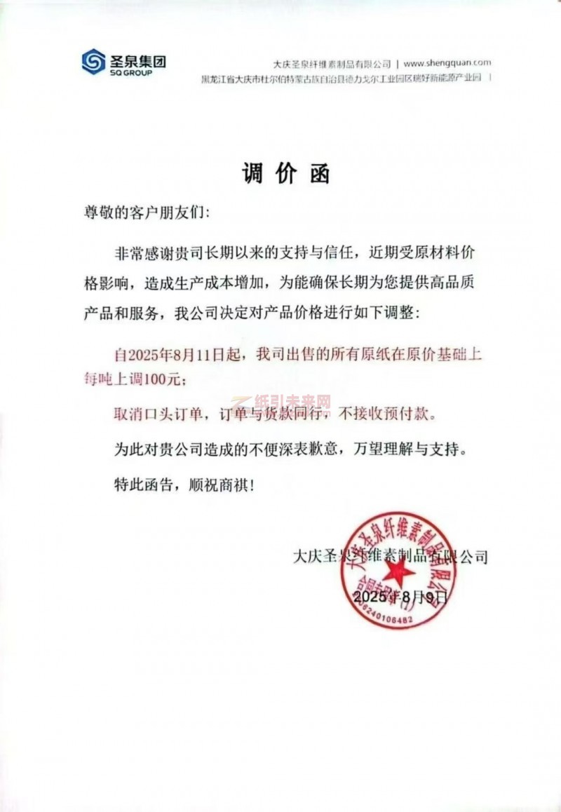 【漲價函通知】大慶圣泉纖維素制品有限公司2025年8月11日起生活原紙價格上調