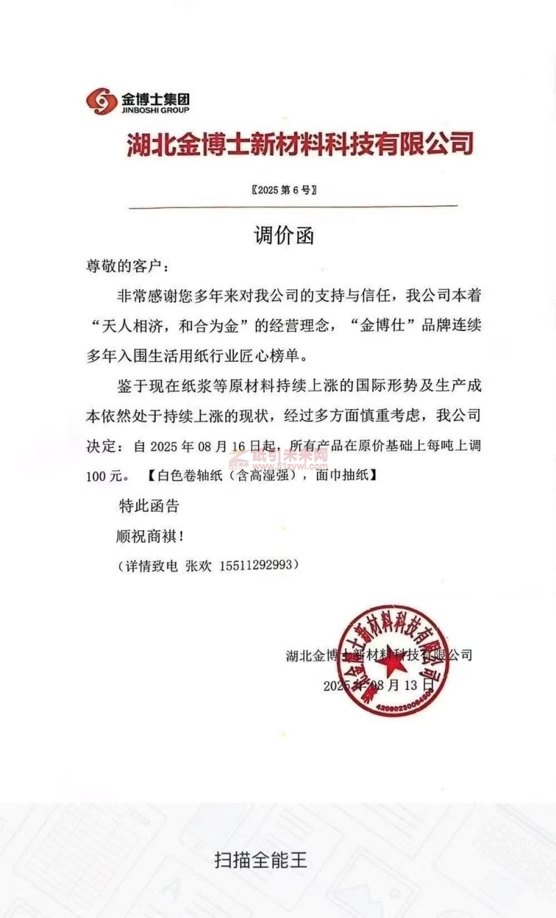 【漲價函通知】 湖北金博士新材料科技有限公司自2025年08月16日起白色卷軸紙(含高濕強)，面中抽紙價格上調