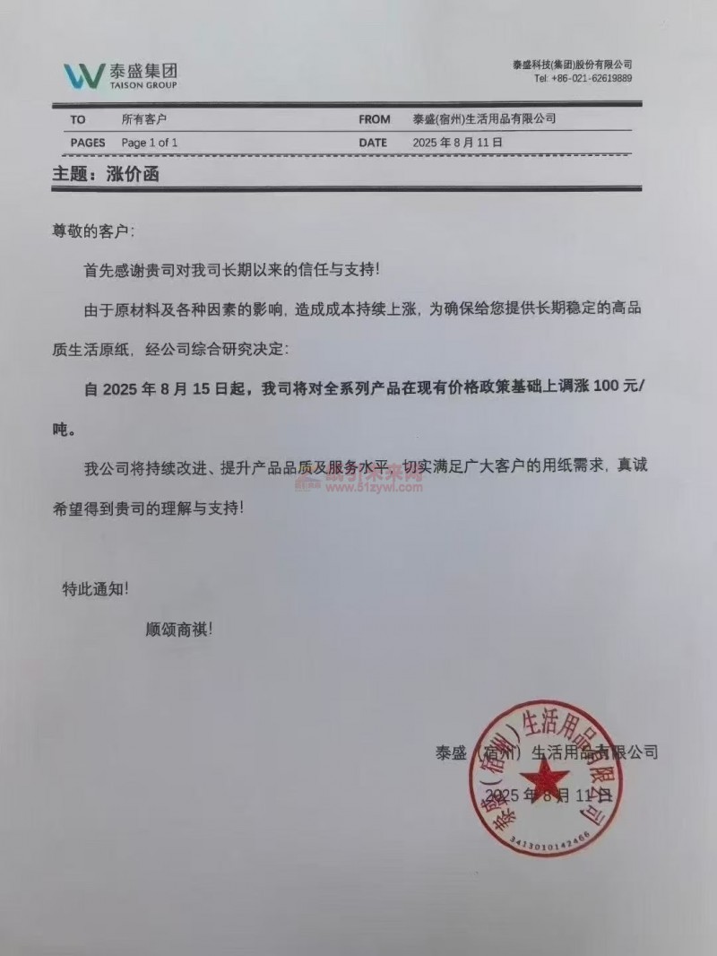 【漲價函通知】 泰盛(宿州)生活用品有限公司2025年8月15日起生活原紙價格上調