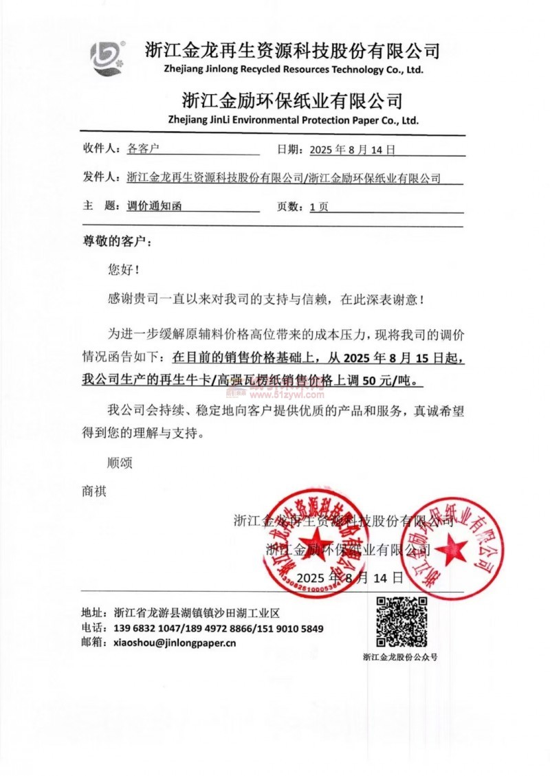 【漲價函通知】 浙江金龍再生資源科技股份有限公司2025年8月15日起再生牛卡 高強瓦楞紙銷售價格上調