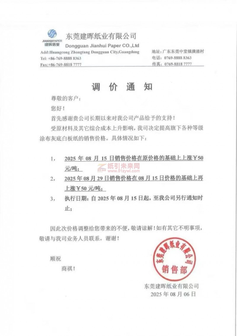 【漲價函通知】 東莞建暉紙業涂布灰底白板紙的銷售價格上調