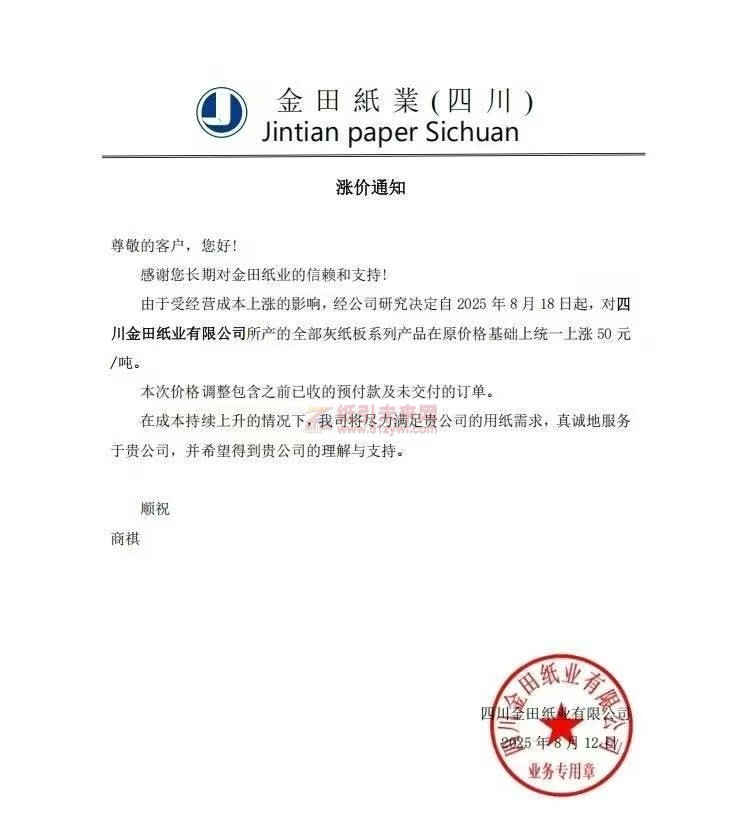 【漲價函通知】 四川金田紙業2025年8月18日起灰紙板系列產品價格上調