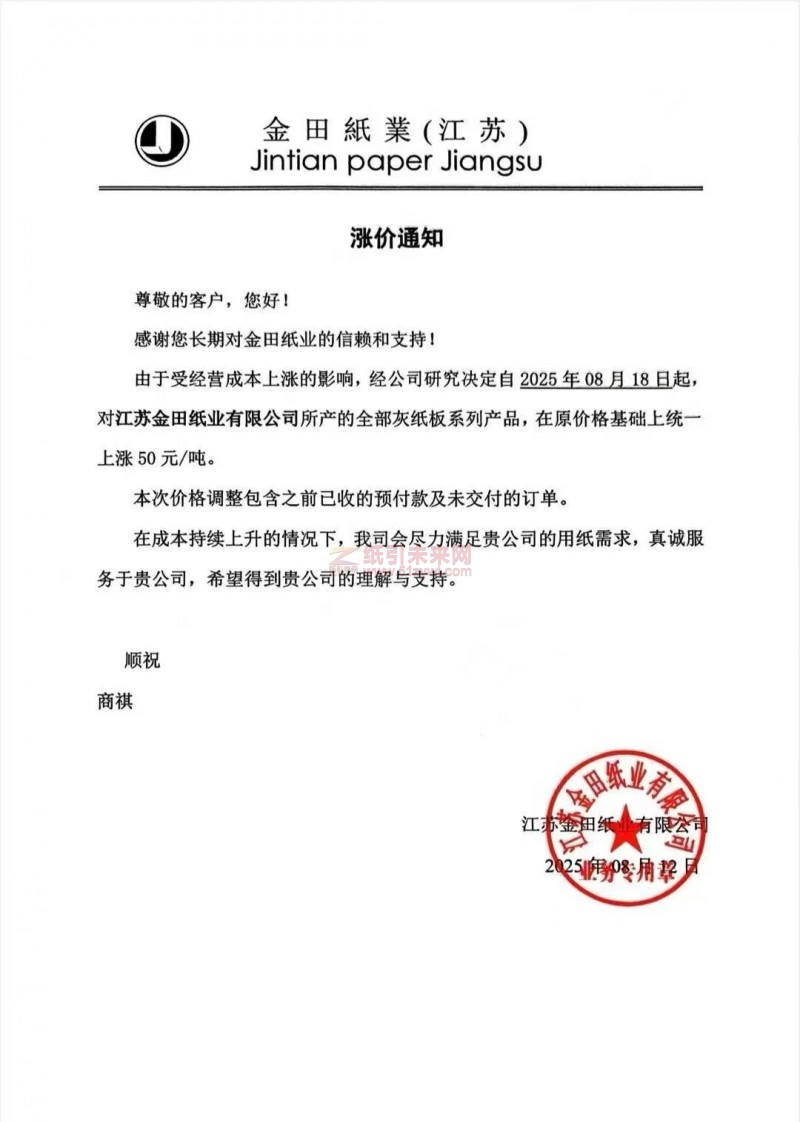 【漲價函通知】 江蘇金田紙業2025年08月18日起灰紙板系列產品價格上調