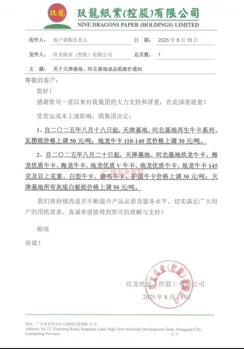 【漲價函通知】玖龍紙業天津基地、河北基地：再生牛卡、瓦楞紙價格上調