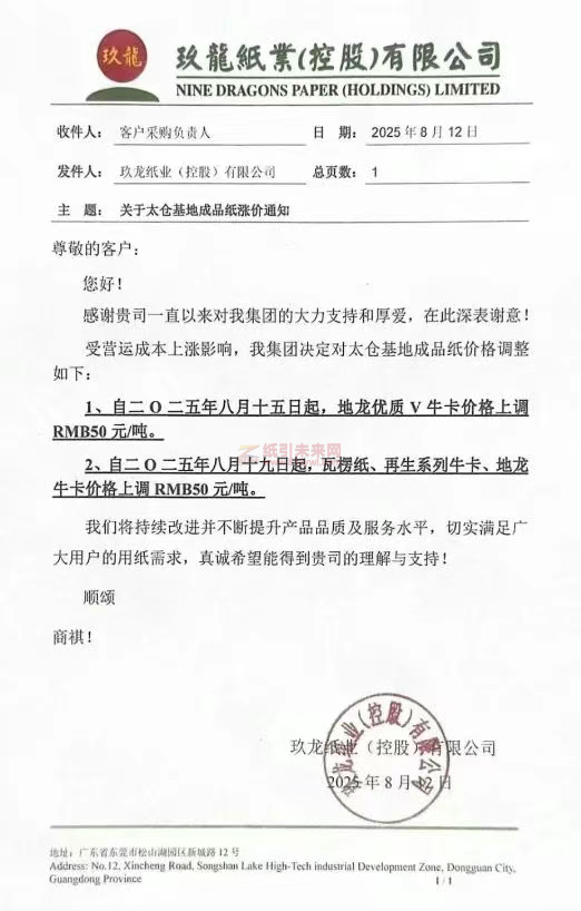 【漲價函通知】 玖龍紙業太倉基地瓦楞紙、牛卡紙價格上調