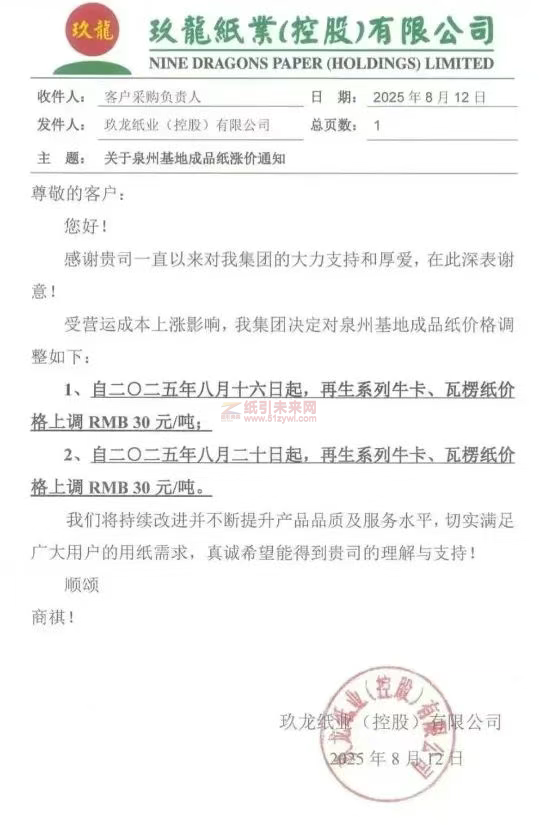 【漲價函通知】玖龍紙業(yè)泉州基地再生系列牛卡、瓦楞紙價格上調(diào)