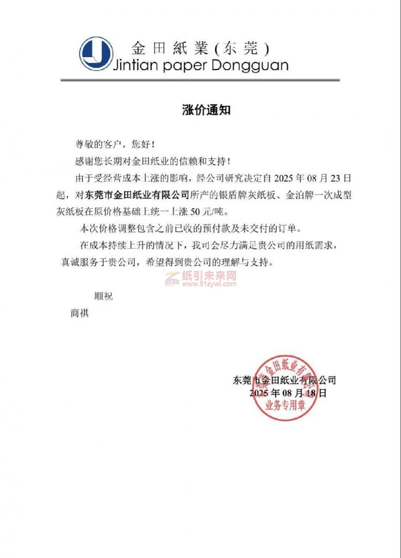 【漲價函通知】東莞市金田紙業2025年08月23日起銀盾牌灰紙板、金泊牌一次成型灰紙板價格上調