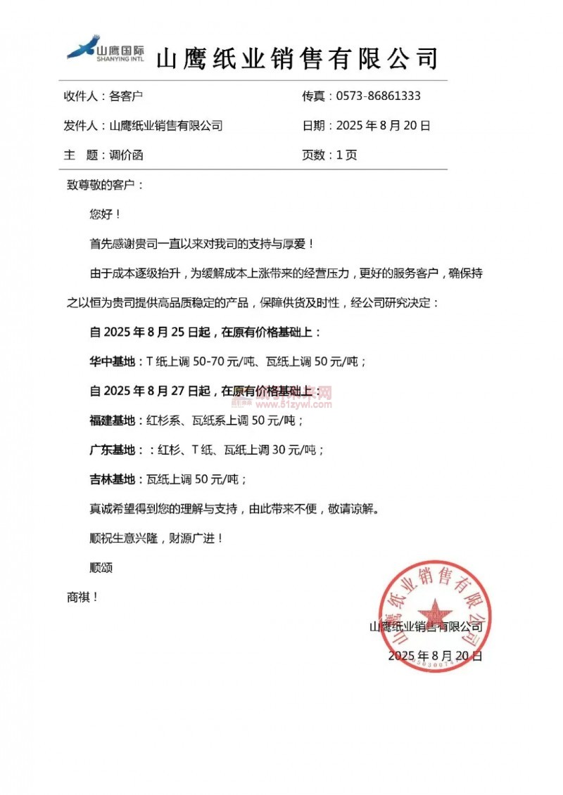 【漲價函通知】 山鷹紙業(yè)四大基地8月25日、27日起上調(diào)原紙價格