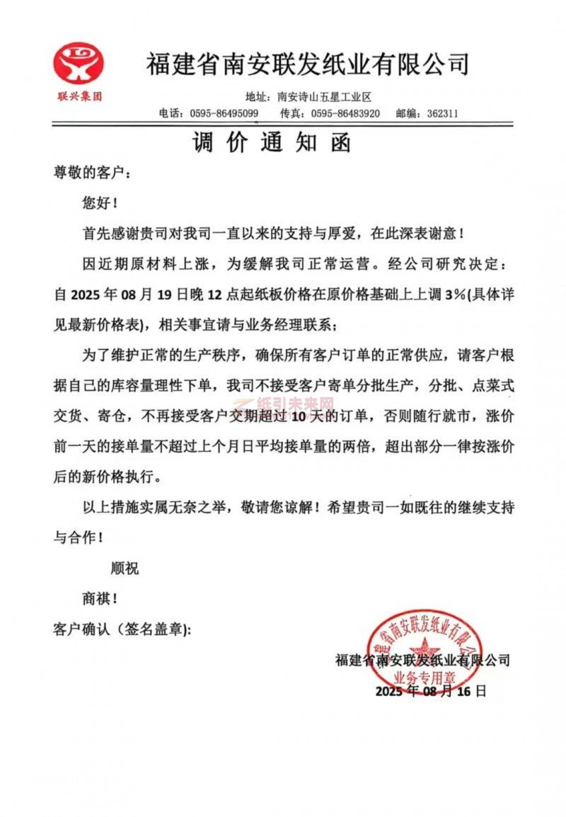 【漲價函通知】 福建省南安聯(lián)發(fā)紙業(yè)2025年08月19日晚12點起紙板價格在原價格基礎(chǔ)上上調(diào)3%
