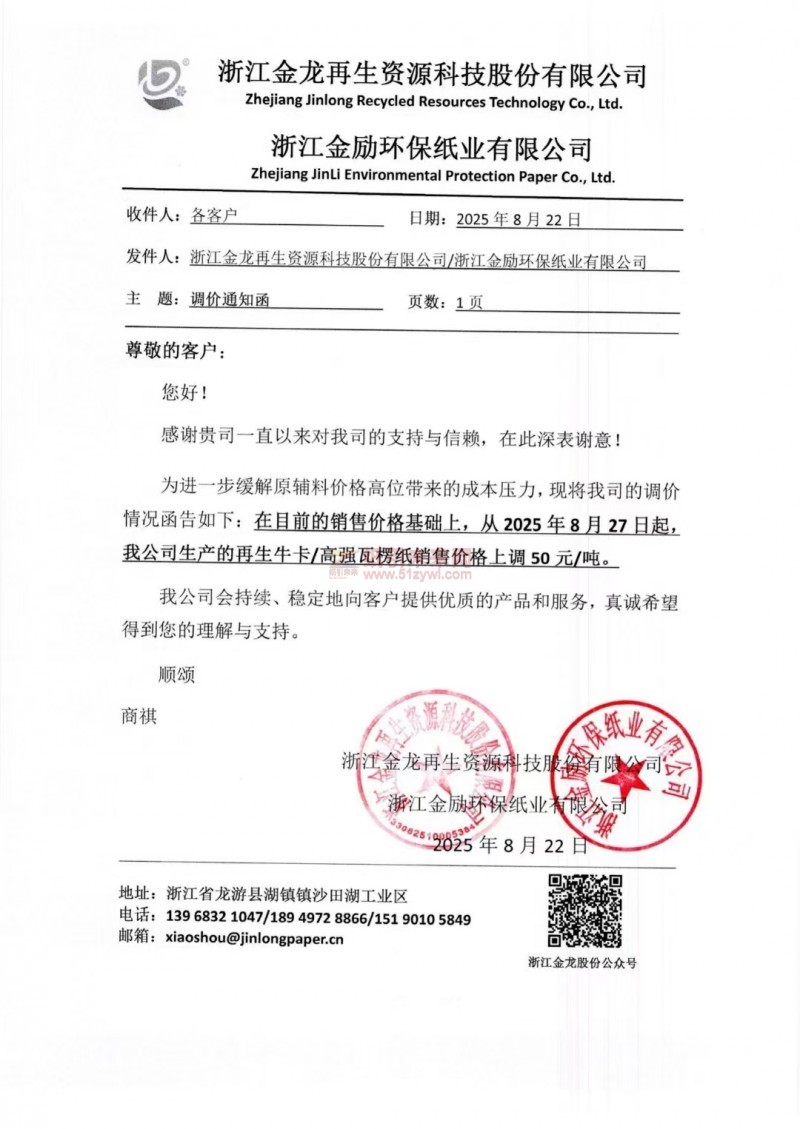【漲價(jià)函通知】浙江金龍?jiān)偕Y源科技股份有限公司2025年8月27日起再生牛卡紙高強(qiáng)瓦楞紙價(jià)格上調(diào)