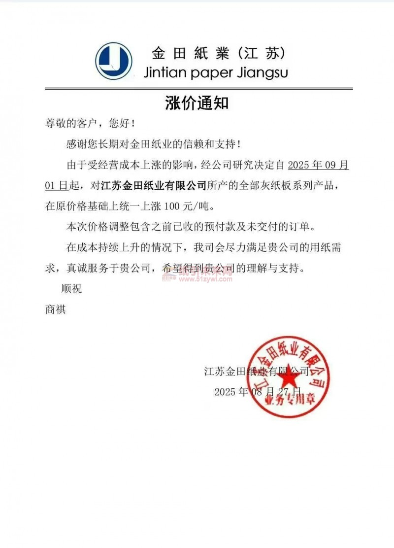 【漲價函通知】江蘇金田紙業(yè)2025年09月01日起全部灰紙板紙價格上調(diào)