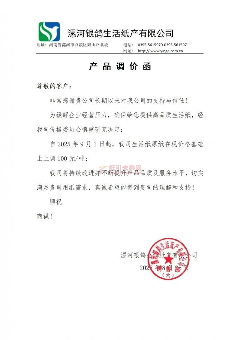 【漲價函通知】 漯河銀鴿生活紙產有限公司2025年9月1日起，我司生活紙原紙在現價格基礎上上調