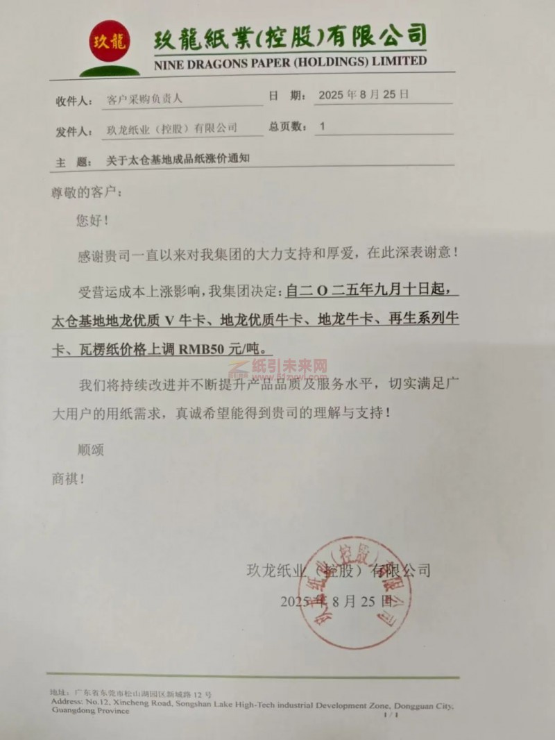 【漲價函通知】太倉玖龍紙業2025年9月10日地龍優質V牛卡、地龍優質?？?、地龍牛卡、再生系列?？?、瓦楞紙價格上調